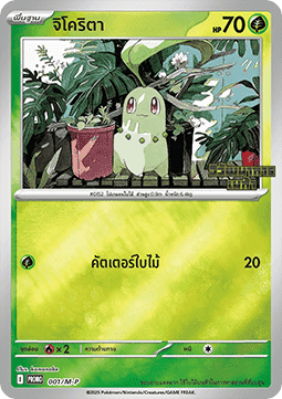 Chikorita M-P Thai Promos #001
