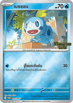 Sobble M-P Thai Promos #003