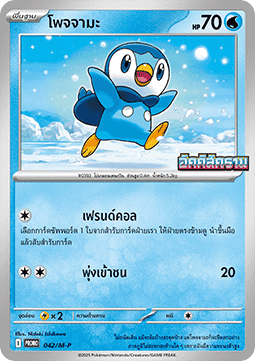 Piplup M-P Thai Promos #042