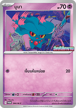Misdreavus M-P Thai Promos #044