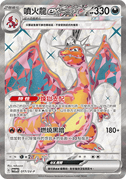 Charizard ex Traditional Chinese Products #077