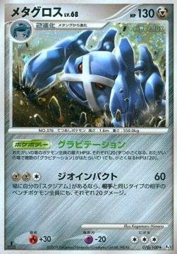Metagross Lv.68 Beat of the Frontier #70