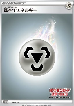 Metal Energy Sword & Shield Promos #16