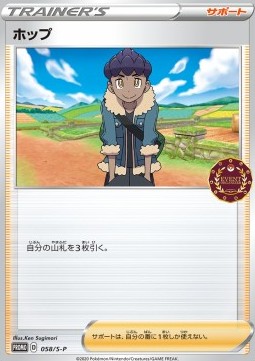 Hop Sword & Shield Promos #58