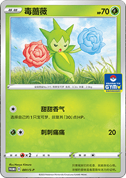 Roselia Sword & Shield Simplified Chinese Promos #001