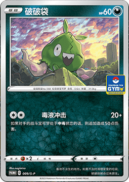 Trubbish Sword & Shield Simplified Chinese Promos #009