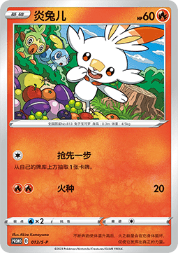 Scorbunny Sword & Shield Simplified Chinese Promos #013