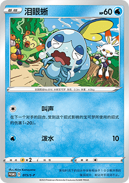 Sobble Sword & Shield Simplified Chinese Promos #015