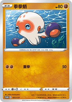 Clobbopus Sword & Shield Simplified Chinese Promos #021