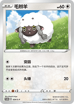 Wooloo Sword & Shield Simplified Chinese Promos #024