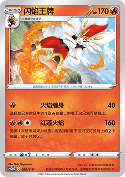 Cinderace Sword & Shield Simplified Chinese Promos #026