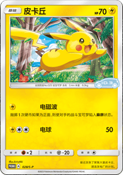 Pikachu Sword & Shield Simplified Chinese Promos #028