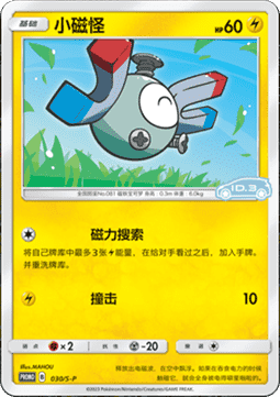 Magnemite Sword & Shield Simplified Chinese Promos #030