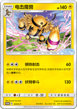 Electivire Sword & Shield Simplified Chinese Promos #033