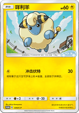 Mareep Sword & Shield Simplified Chinese Promos #035