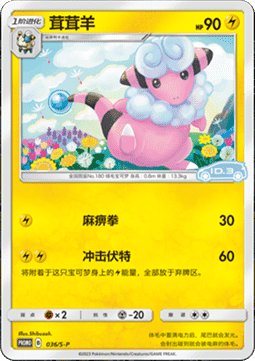 Flaaffy Sword & Shield Simplified Chinese Promos #036