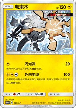 Xurkitree Sword & Shield Simplified Chinese Promos #037