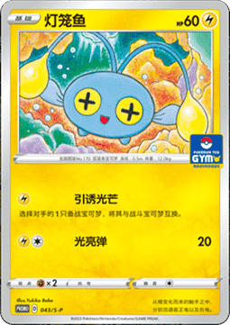 Chinchou Sword & Shield Simplified Chinese Promos #043