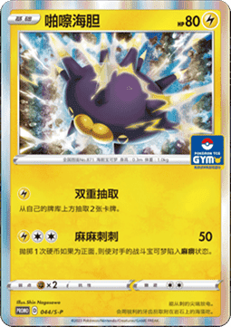 Pincurchin Sword & Shield Simplified Chinese Promos #044