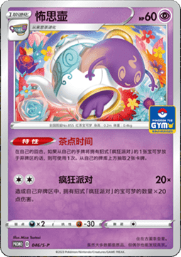 Polteageist Sword & Shield Simplified Chinese Promos #046