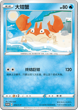 Krabby Sword & Shield Simplified Chinese Promos #054
