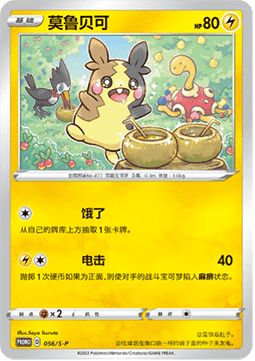 Morpeko Sword & Shield Simplified Chinese Promos #056
