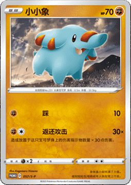 Phanpy Sword & Shield Simplified Chinese Promos #057