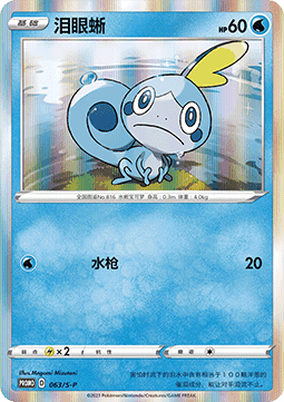 Sobble Sword & Shield Simplified Chinese Promos #063