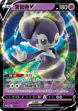 Indeedee V Sword & Shield Simplified Chinese Promos #064