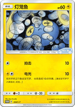 Chinchou Sword & Shield Simplified Chinese Promos #068