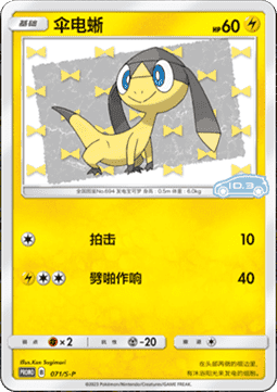Helioptile Sword & Shield Simplified Chinese Promos #071