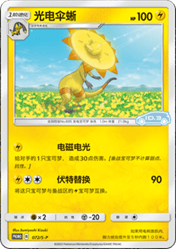Heliolisk Sword & Shield Simplified Chinese Promos #072
