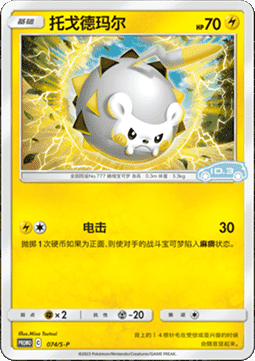 Togedemaru Sword & Shield Simplified Chinese Promos #074