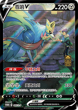 Zacian V Sword & Shield Simplified Chinese Promos #085