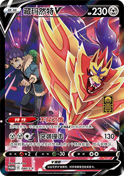 Zamazenta V Sword & Shield Simplified Chinese Promos #086