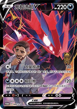 Eternatus V Sword & Shield Simplified Chinese Promos #089