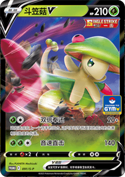 Breloom V Sword & Shield Simplified Chinese Promos #091
