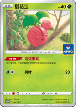Cherubi Sword & Shield Simplified Chinese Promos #092