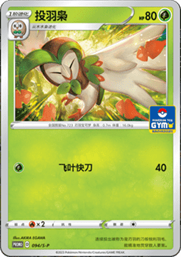 Dartrix Sword & Shield Simplified Chinese Promos #094