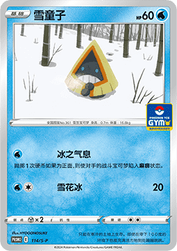 Snorunt Sword & Shield Simplified Chinese Promos #114