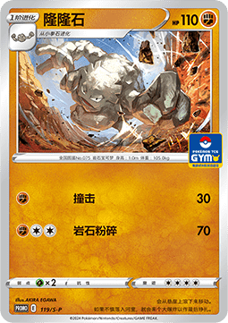 Graveler Sword & Shield Simplified Chinese Promos #119