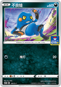 Croagunk Sword & Shield Simplified Chinese Promos #120