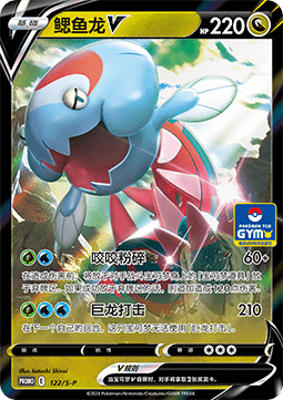 Dracovish V Sword & Shield Simplified Chinese Promos #122