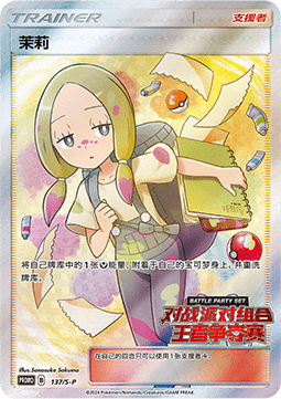 Mina Sword & Shield Simplified Chinese Promos #137