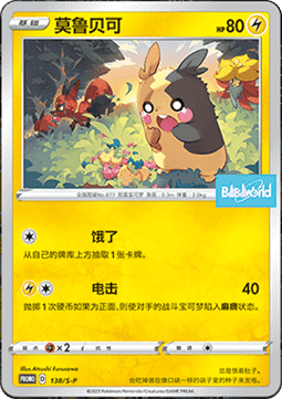 Morpeko Sword & Shield Simplified Chinese Promos #138