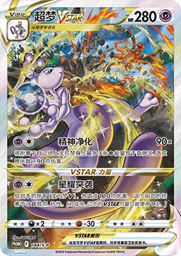 Mewtwo VSTAR Sword & Shield Simplified Chinese Promos #144