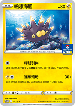 Pincurchin Sword & Shield Simplified Chinese Promos #147
