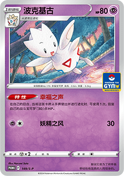 Togetic Sword & Shield Simplified Chinese Promos #149
