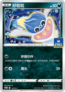 Inkay Sword & Shield Simplified Chinese Promos #153