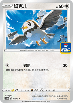 Starly Sword & Shield Simplified Chinese Promos #155